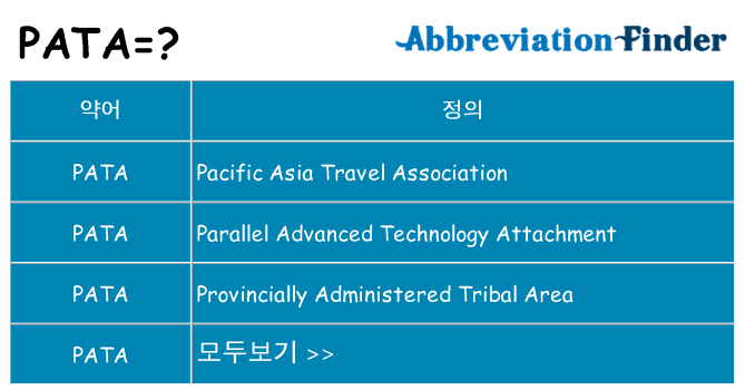 pata 대 한 무엇을 서가