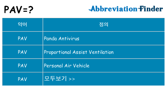 pav 대 한 무엇을 서가