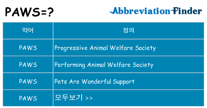 paws 대 한 무엇을 서가