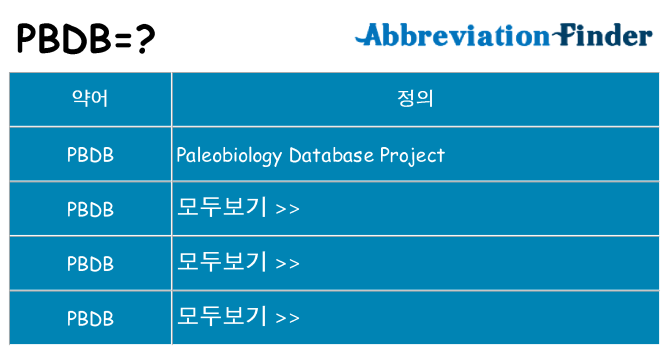 pbdb 대 한 무엇을 서가