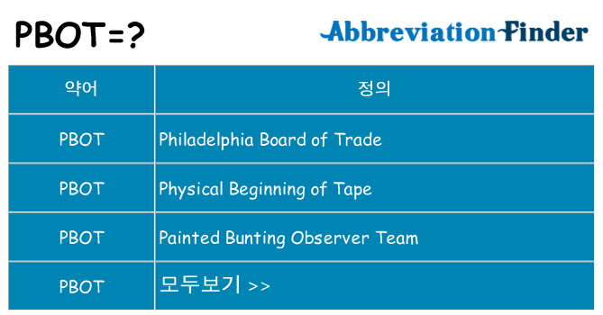 pbot 대 한 무엇을 서가