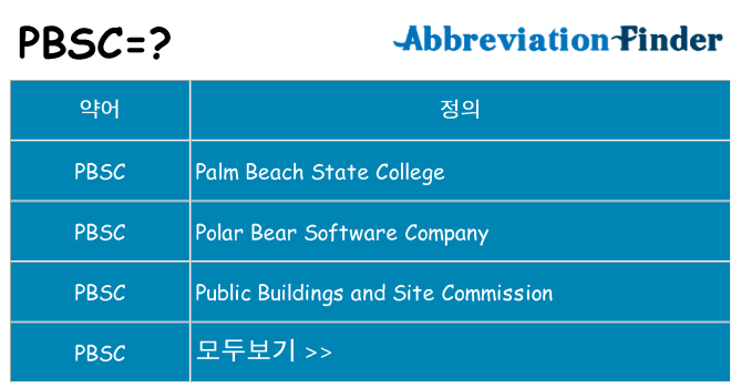 pbsc 대 한 무엇을 서가