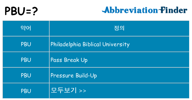 pbu 대 한 무엇을 서가