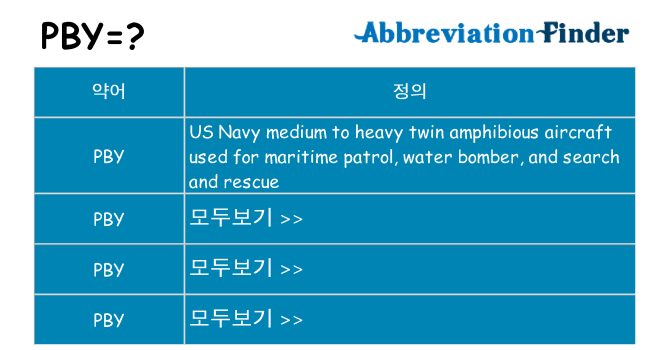pby 대 한 무엇을 서가