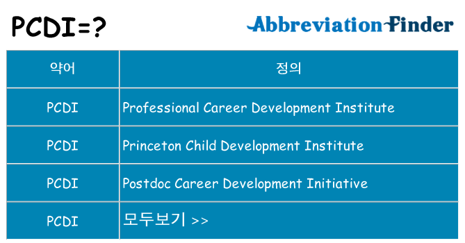 pcdi 대 한 무엇을 서가