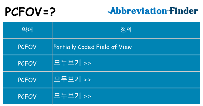 pcfov 대 한 무엇을 서가