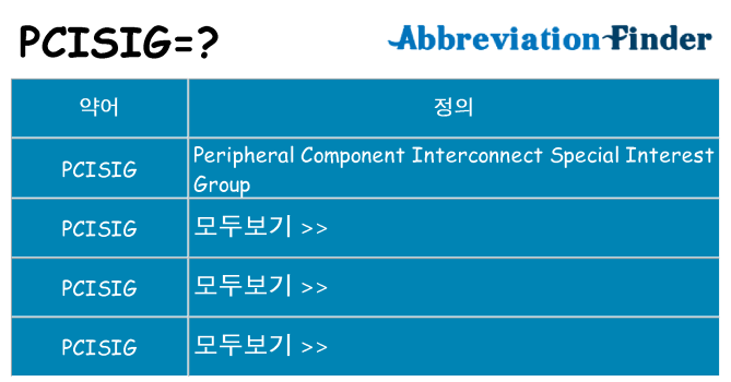pcisig 대 한 무엇을 서가