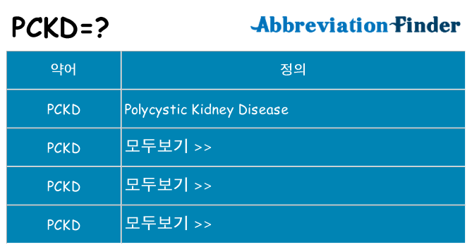 pckd 대 한 무엇을 서가