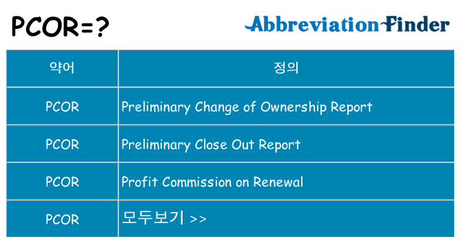 pcor 대 한 무엇을 서가