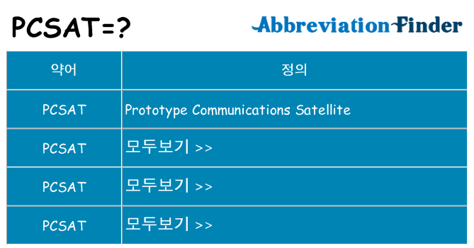 pcsat 대 한 무엇을 서가