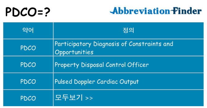 pdco 대 한 무엇을 서가