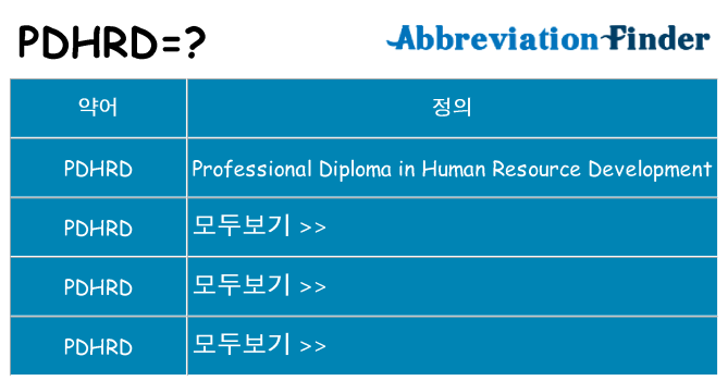 pdhrd 대 한 무엇을 서가