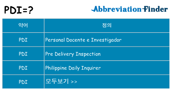 pdi 대 한 무엇을 서가