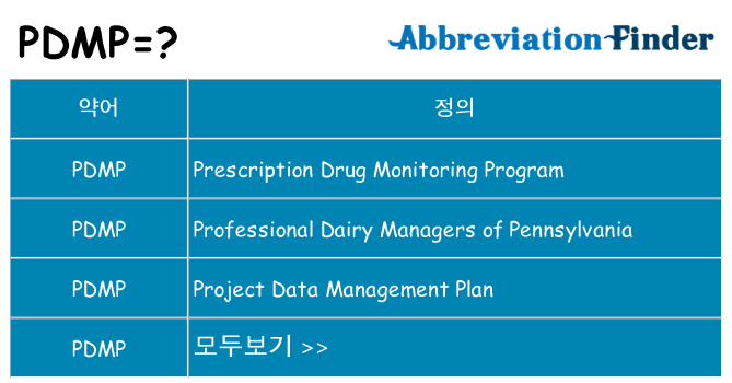 pdmp 대 한 무엇을 서가