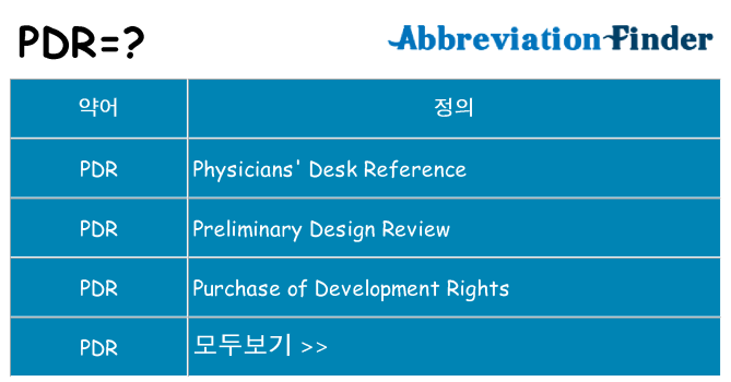 pdr 대 한 무엇을 서가