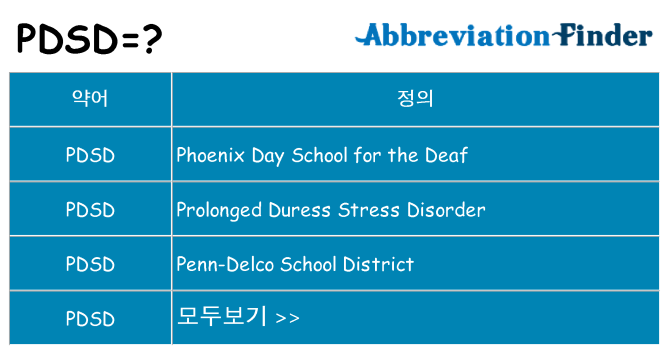 pdsd 대 한 무엇을 서가