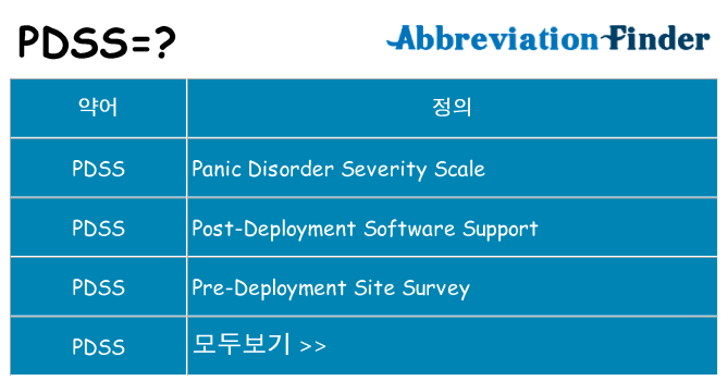 pdss 대 한 무엇을 서가