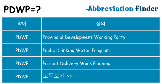 pdwp 대 한 무엇을 서가