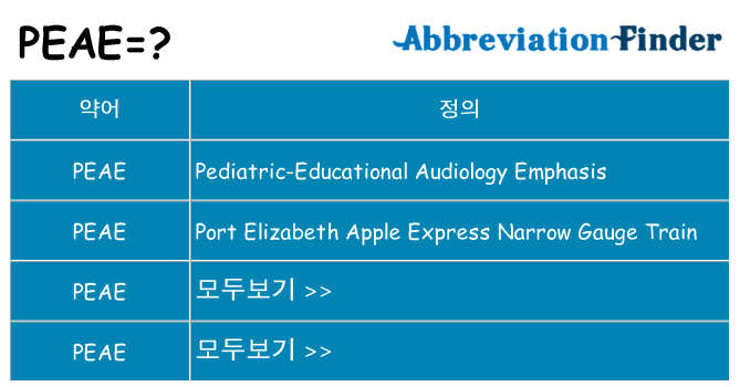 peae 대 한 무엇을 서가