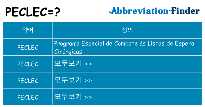 peclec 대 한 무엇을 서가