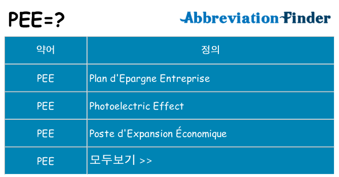 pee 대 한 무엇을 서가