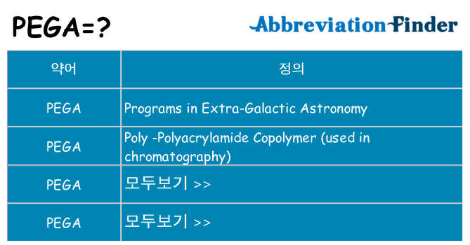 pega 대 한 무엇을 서가