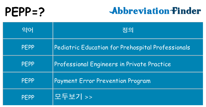 pepp 대 한 무엇을 서가