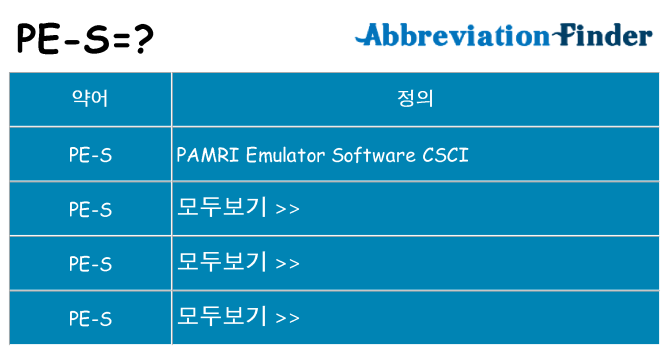 pe-s 대 한 무엇을 서가