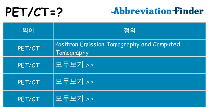 petct 대 한 무엇을 서가