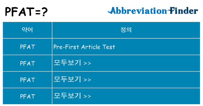 pfat 대 한 무엇을 서가