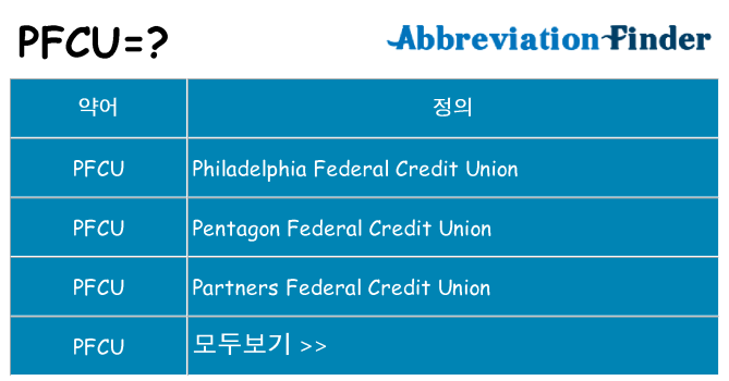 pfcu 대 한 무엇을 서가
