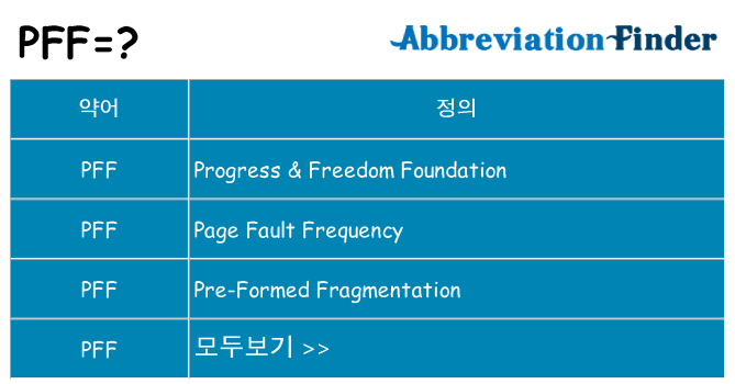 pff 대 한 무엇을 서가