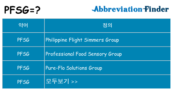 pfsg 대 한 무엇을 서가