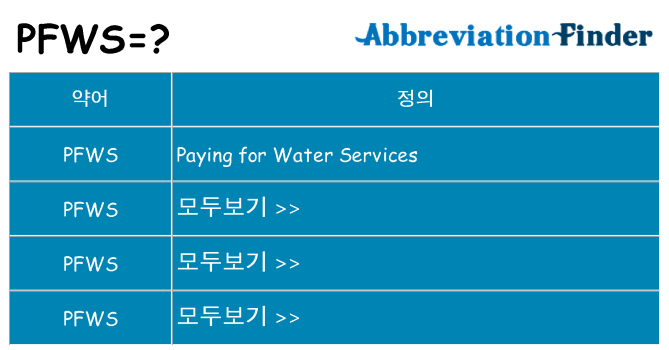 pfws 대 한 무엇을 서가