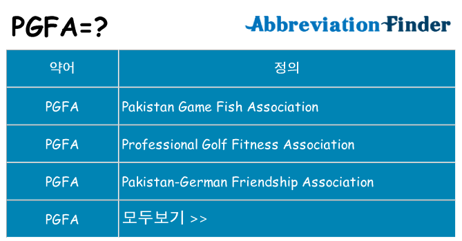 pgfa 대 한 무엇을 서가