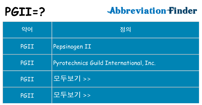 pgii 대 한 무엇을 서가