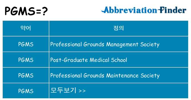 pgms 대 한 무엇을 서가