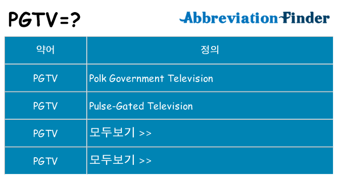 pgtv 대 한 무엇을 서가
