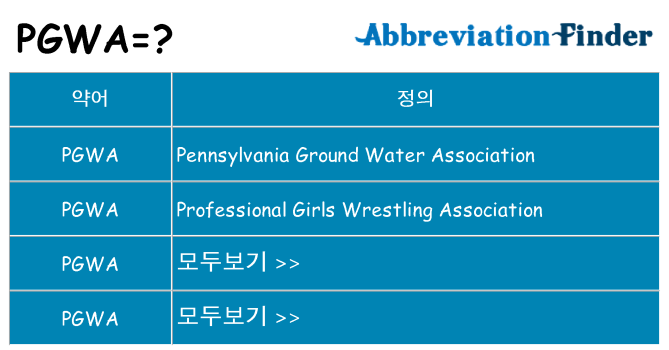 pgwa 대 한 무엇을 서가