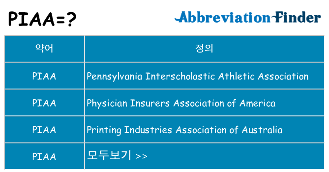 piaa 대 한 무엇을 서가
