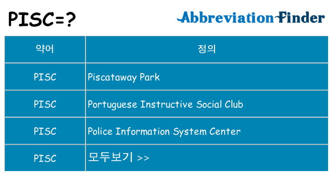 pisc 대 한 무엇을 서가
