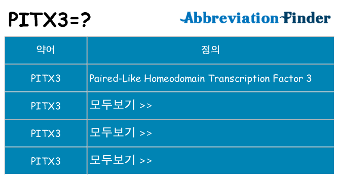 pitx3 대 한 무엇을 서가