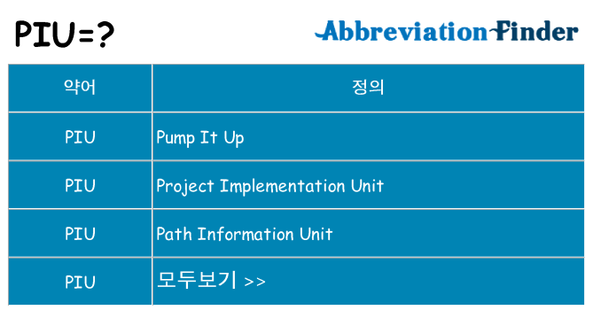 piu 대 한 무엇을 서가