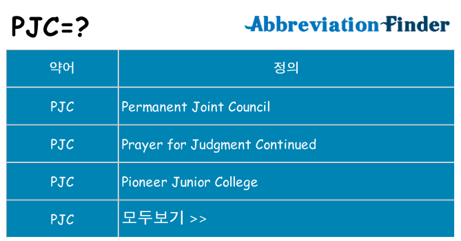 pjc 대 한 무엇을 서가