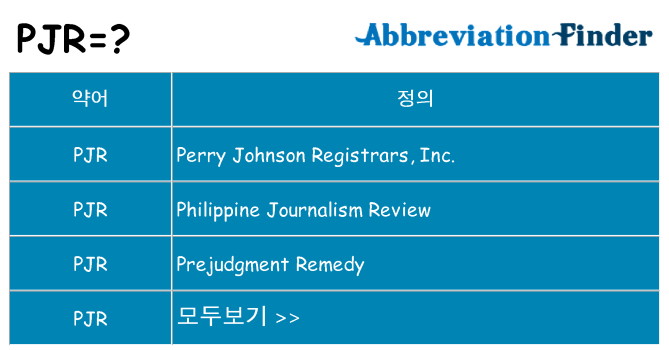 pjr 대 한 무엇을 서가