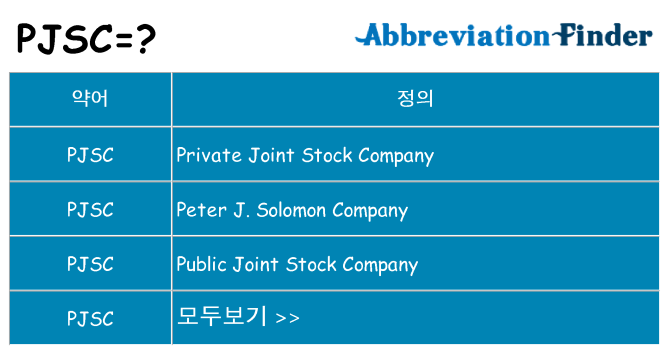 pjsc 대 한 무엇을 서가