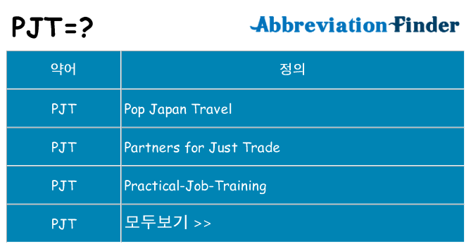 pjt 대 한 무엇을 서가