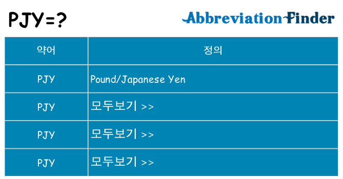 pjy 대 한 무엇을 서가