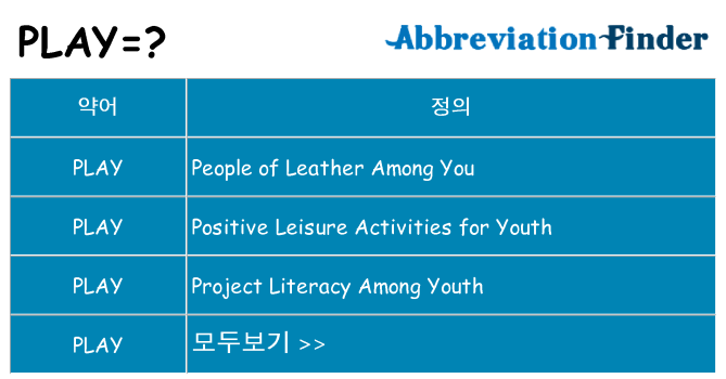 play 대 한 무엇을 서가
