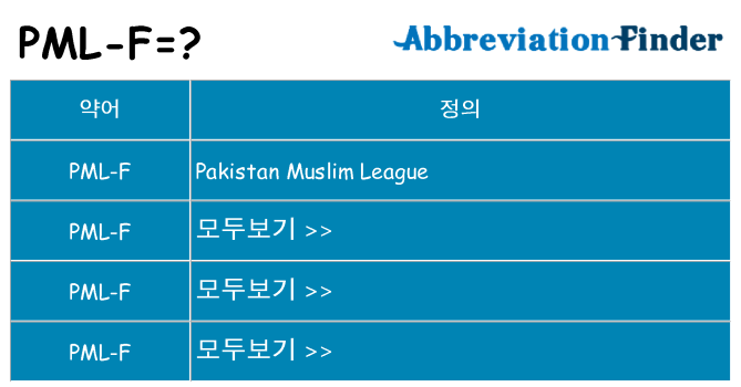 pml-f 대 한 무엇을 서가